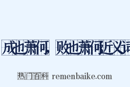 成也萧何，败也萧何近义词是什么意思的图片